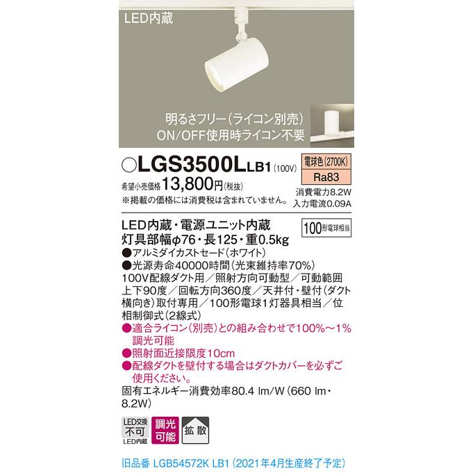 LGS3500LLB1 パナソニック 配線ダクト用LEDスポットライト 調光 拡散 電球色