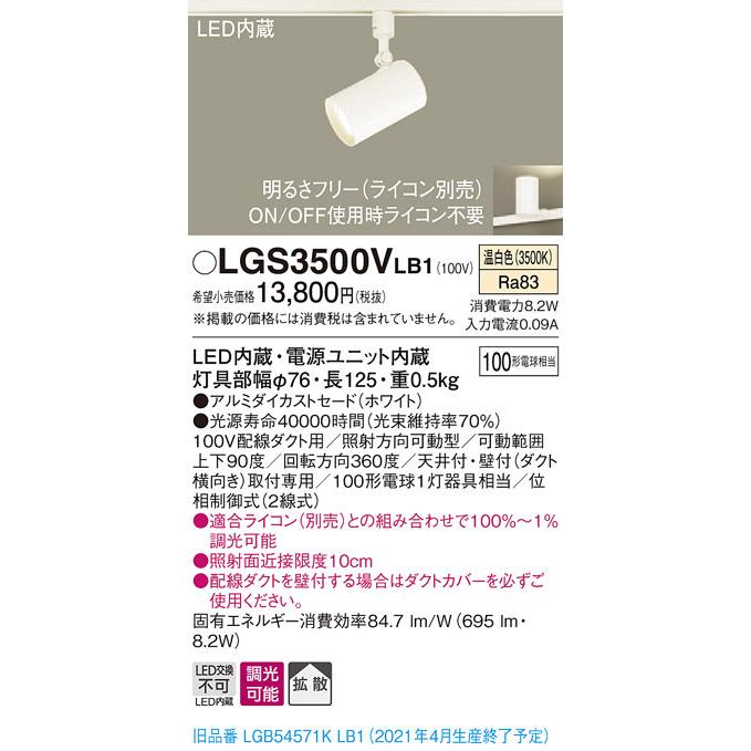 LGS3500VLB1 パナソニック 配線ダクト用LEDスポットライト 調光 拡散 温白色