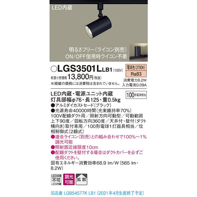LGS3501LLB1 パナソニック 配線ダクト用LEDスポットライト 調光 拡散 電球色