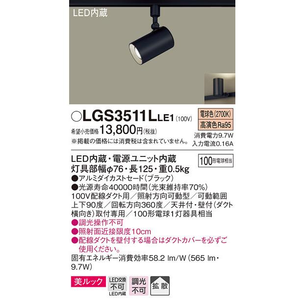 LGS3511LLE1 パナソニック 配線ダクト用LEDスポットライト 拡散 美ルック 電球色