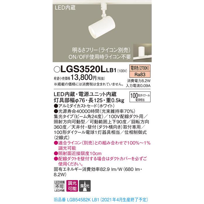 LGS3520LLB1 パナソニック 配線ダクト用LEDスポットライト 調光 集光 電球色