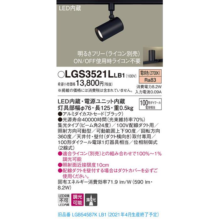 LGS3521LLB1 パナソニック 配線ダクト用LEDスポットライト 調光 集光 電球色