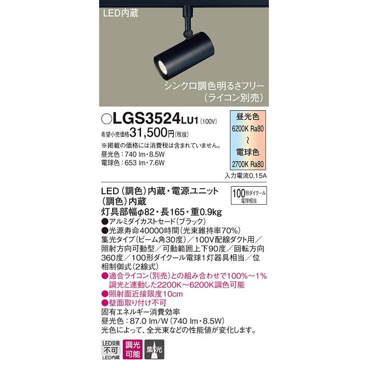 【3/10ポイント最大25％】LGS3524LU1 パナソニック 配線ダクト用LEDスポットライト 調光・調色 拡散