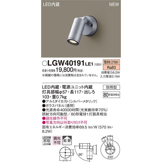 LGW40191LE1 パナソニック LEDスポットライト(8.2W、拡散タイプ、電球