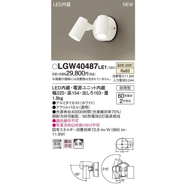 LGW40487LE1　パナソニック　屋外用LEDスポットライト　拡散　温白色