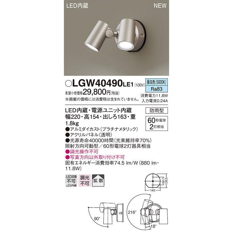 LGW40490LE1　パナソニック　屋外用LEDスポットライト　拡散　昼白色