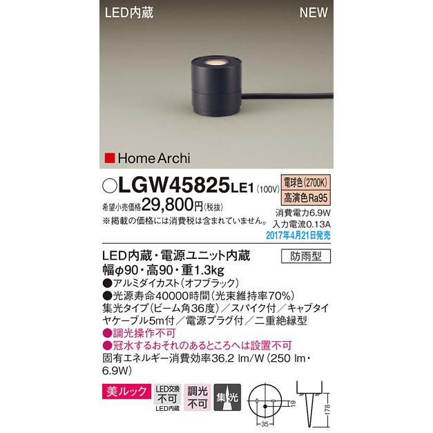 LGW45825LE1 パナソニック HomeArchi LEDガーデンライト・美ルック[上方配光](250lmタイプ、6.9W、集光タイプ、電球色)