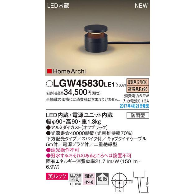 LGW45830LE1 パナソニック HomeArchi LEDガーデンライト・美ルック[下方配光](150lmタイプ、6.9W、拡散タイプ、電球色)