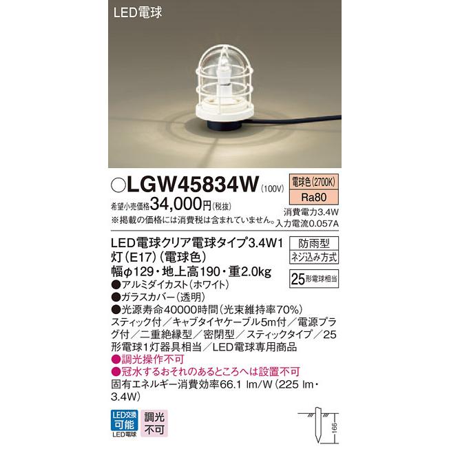 LGW45834W パナソニック LED電球アプローチスタンド(3.4W、電球色)