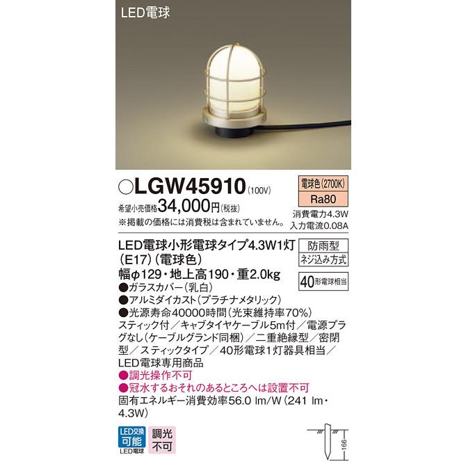 LGW45910 パナソニック LED電球アプローチスタンド(電源プラグなし、4.3W、電球色)