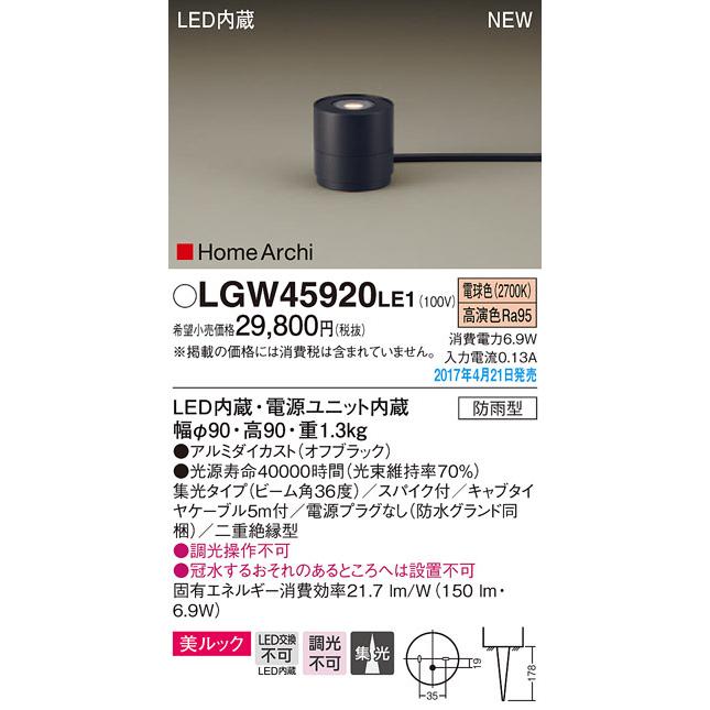 LGW45920LE1　パナソニック　HomeArchi　LEDガーデンライト・美ルック[上方配光](電源プラグなし、150lmタイプ、6.9W、集光タイプ、電球色)