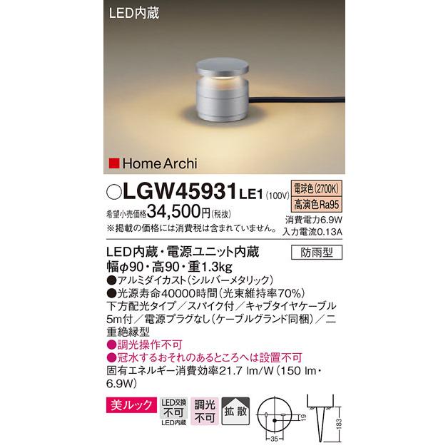 LGW45931LE1　パナソニック　HomeArchi　LEDガーデンライト・美ルック[下方配光](電源プラグなし、150lmタイプ、6.9W、拡散タイプ、電球色)