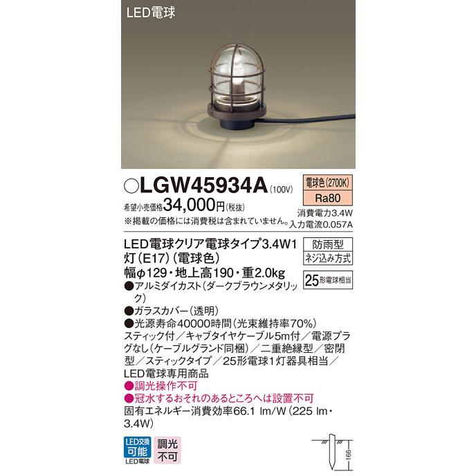 LGW45934A　パナソニック　LED電球アプローチスタンド(電源プラグなし、3.4W、電球色)