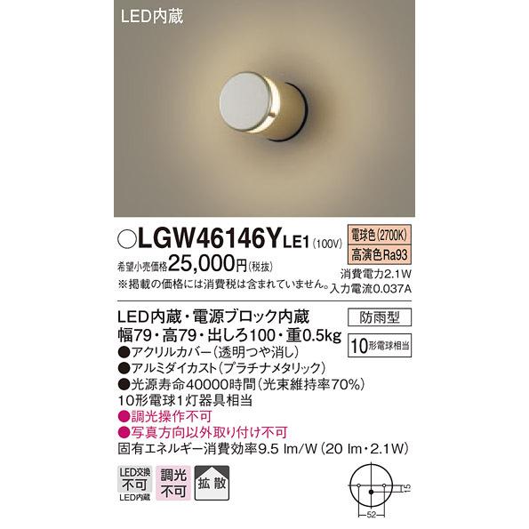 LGW46146YLE1　パナソニック　LED表札灯　電球色