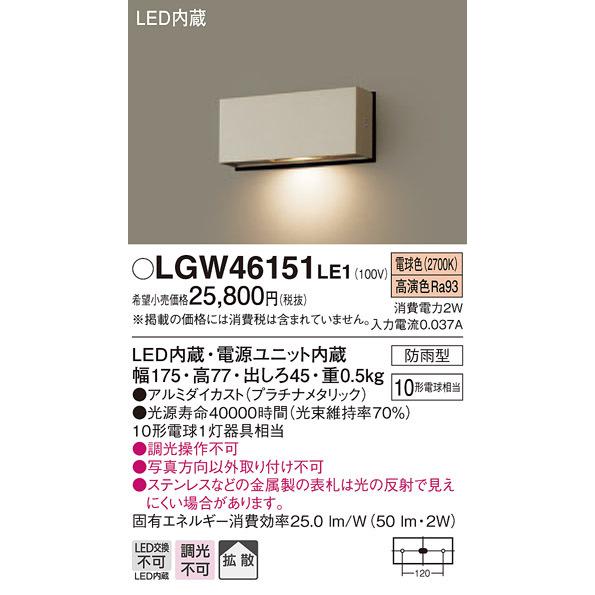 LGW46151LE1　パナソニック　LED表札灯　電球色