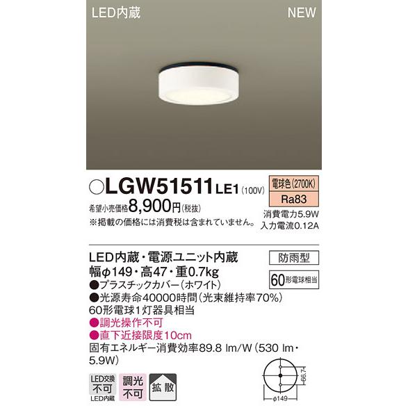 【国内配送】LGW51511LE1 パナソニック 軒下用LEDダウンシーリング(5.9W、拡散タイプ、電球色)