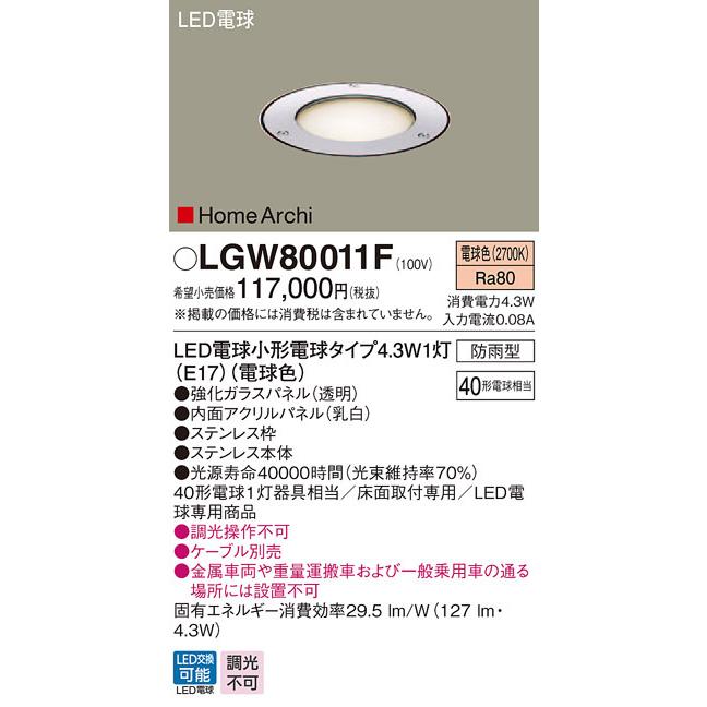 LGW80011F　パナソニック　HomeArchi　LED電球アッパーライト(4.3W、電球色)