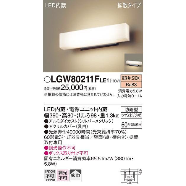 LGW80211FLE1　パナソニック　LEDポーチライト　電球色　勝手口灯　表札灯