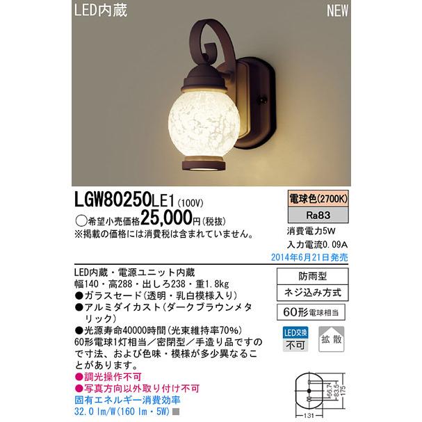 LGW80250LE1　パナソニック　LEDポーチライト(5.2W、拡散タイプ、電球色)