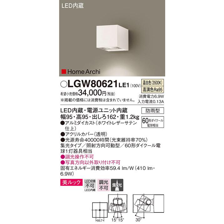 LGW80621LE1 パナソニック HomeArchi 照射方向可動型LEDブラケットライト[美ルック](6.9W、集光タイプ、温白色)
