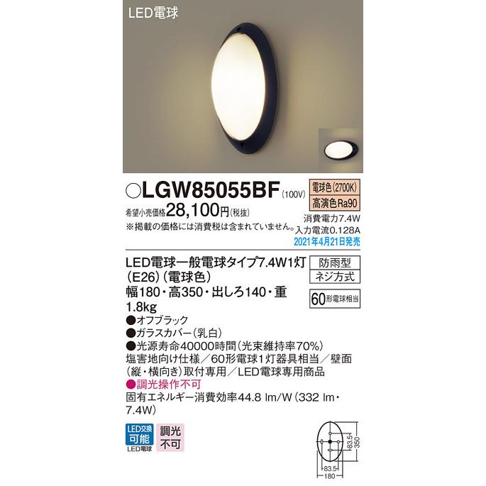LGW85055BF パナソニック LEDポーチライト 塩害地向け仕様 電球色