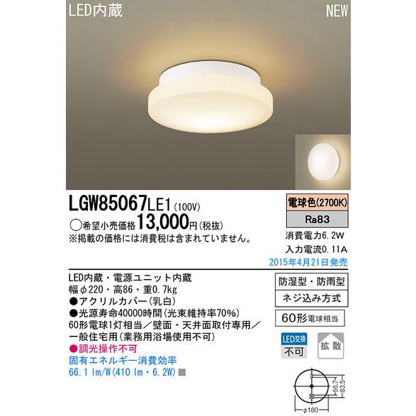 Panasonic（パナソニック） LGW85067LE1 LED浴室灯(6.2W、電球色