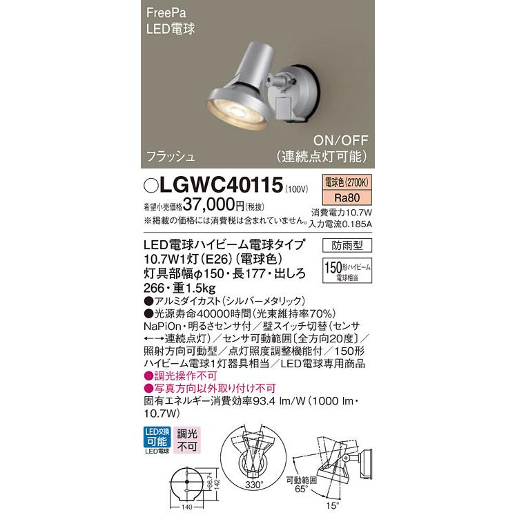 Panasonic（パナソニック） LGWC40115 防雨型スポットライト FreePa 