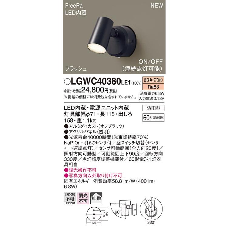 LGWC40380LE1 パナソニック 防雨型スポットライト FreePa フラッシュ ON/OFF型 (電球色)｜nagamono-taroto