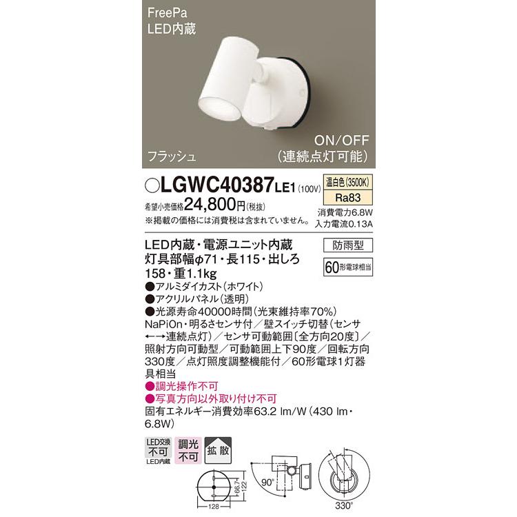 LGWC40387LE1 パナソニック 防雨型スポットライト FreePa フラッシュ ON/OFF型 (温白色)｜nagamono-taroto