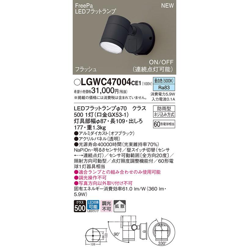 LGWC47004CE1 パナソニック 人感センサー付 屋外用LEDスポットライト FreePa 拡散 昼白色