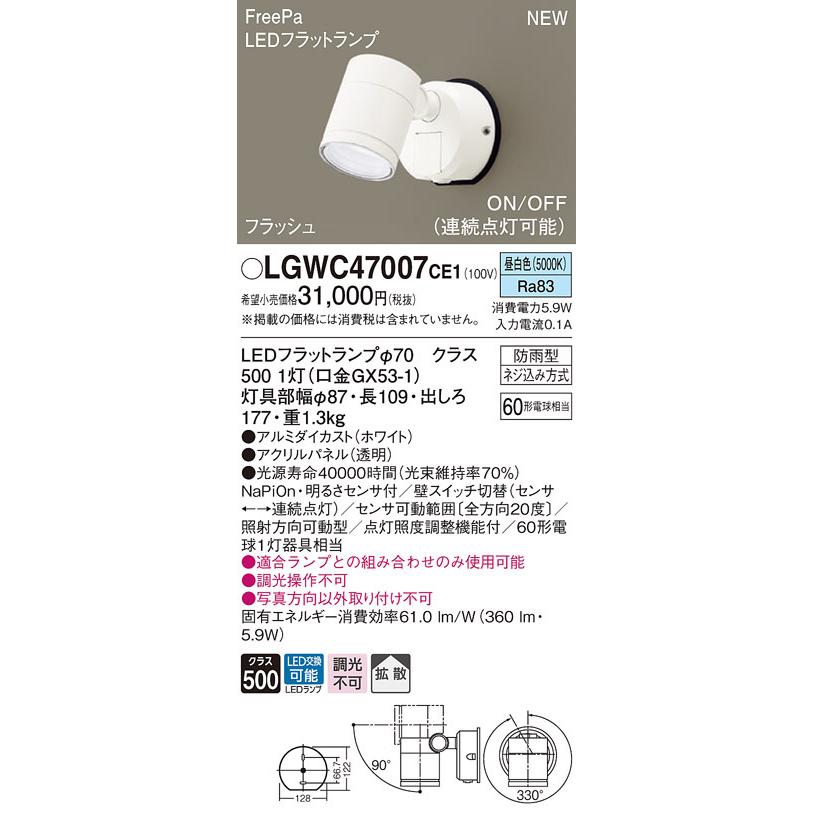 LGWC47007CE1　パナソニック　人感センサー付　FreePa　拡散　屋外用LEDスポットライト　昼白色