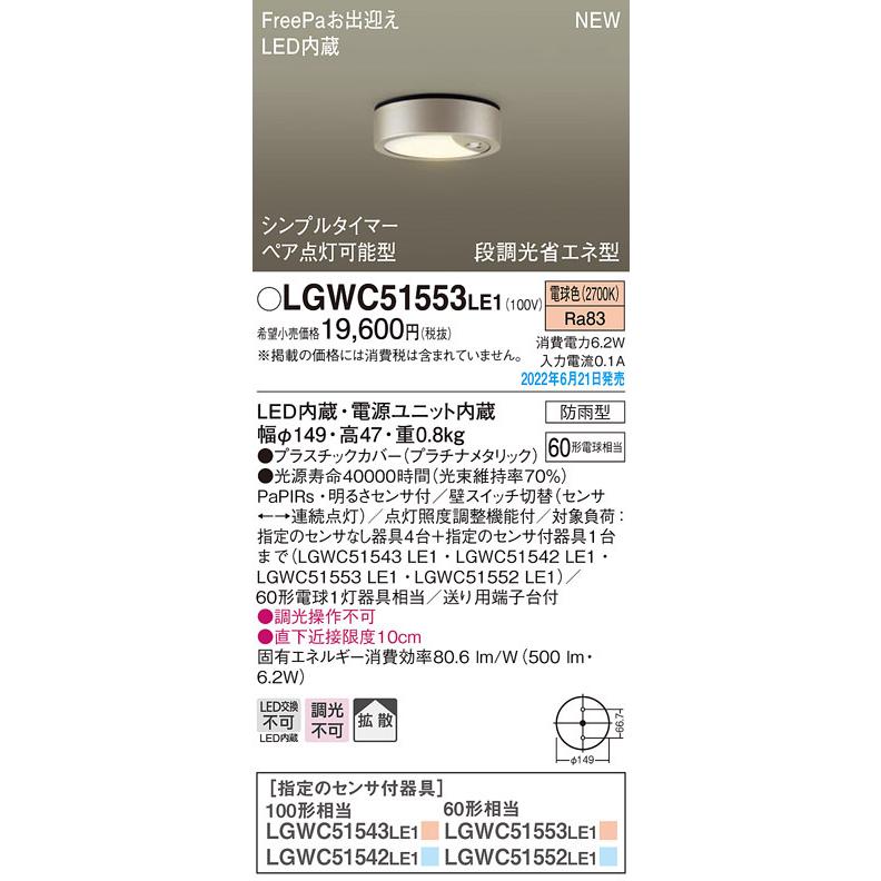Panasonic LGWC 51553Le3 LEDシーリングライト Panasonic（パナソニック） LGWC51553LE1 人感センサー付 軒下用LED
