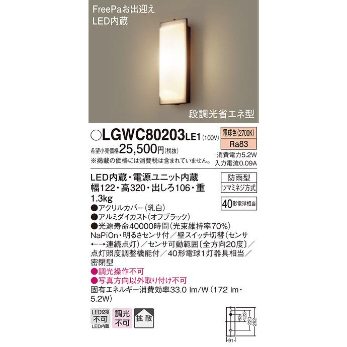 LGWC80203LE1 パナソニック 人感センサー付LEDポーチライト(段調光省エネ型、5.2W)