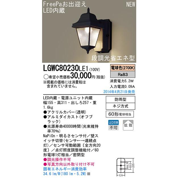 LGWC80230LE1 パナソニック FreePa段調光省エネ型 LEDポーチライト (5.2W、拡散タイプ、電球色)