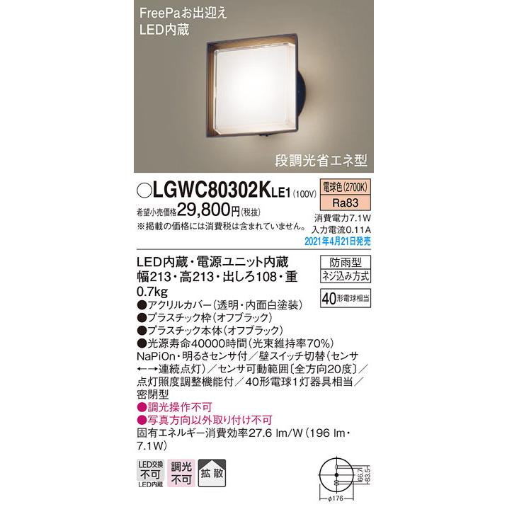 LGWC80302KLE1 パナソニック 人感センサー付 LEDポーチライト 段調光省エネ型 電球色