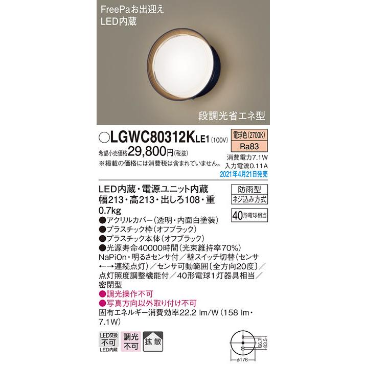 LGWC80312KLE1 パナソニック 人感センサー付 LEDポーチライト 段調光省エネ型 電球色