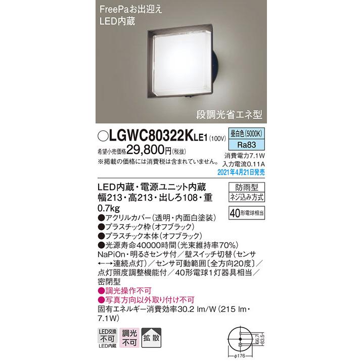 LGWC80322KLE1 パナソニック FreePa 段調光省エネ型 LEDポーチライト 拡散 昼白色