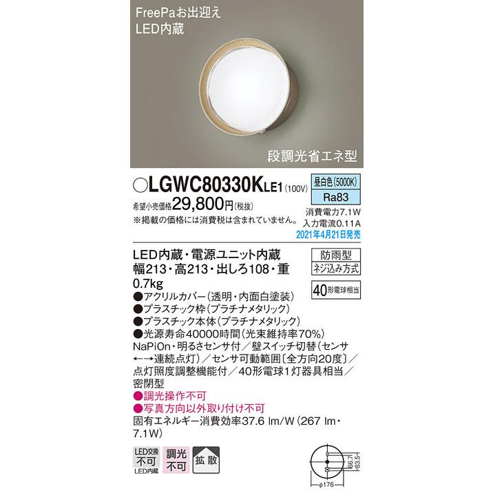 LGWC80330KLE1 パナソニック FreePa 段調光省エネ型 LEDポーチライト 拡散 昼白色