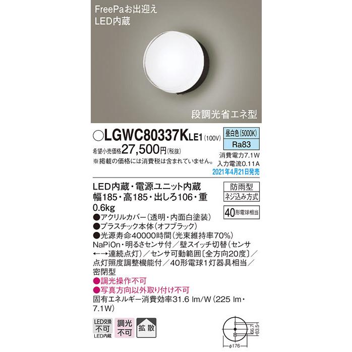 LGWC80337KLE1　パナソニック　FreePa　段調光省エネ型　LEDポーチライト　拡散　昼白色