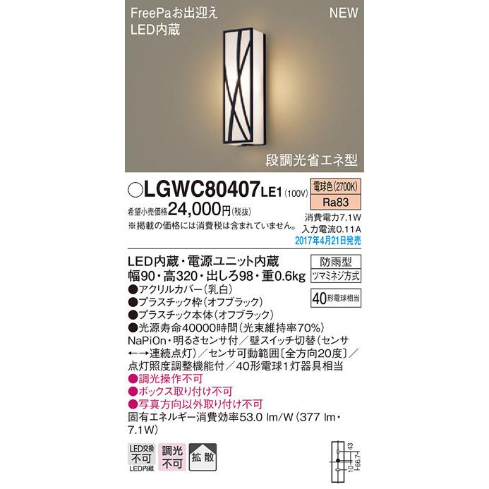LGWC80407LE1 パナソニック FreePa 段調光省エネ型LEDポーチライト(7.1W、拡散タイプ、電球色)