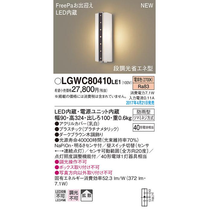 LGWC80410LE1　パナソニック　FreePa　段調光省エネ型LEDポーチライト(7.1W、拡散タイプ、電球色)