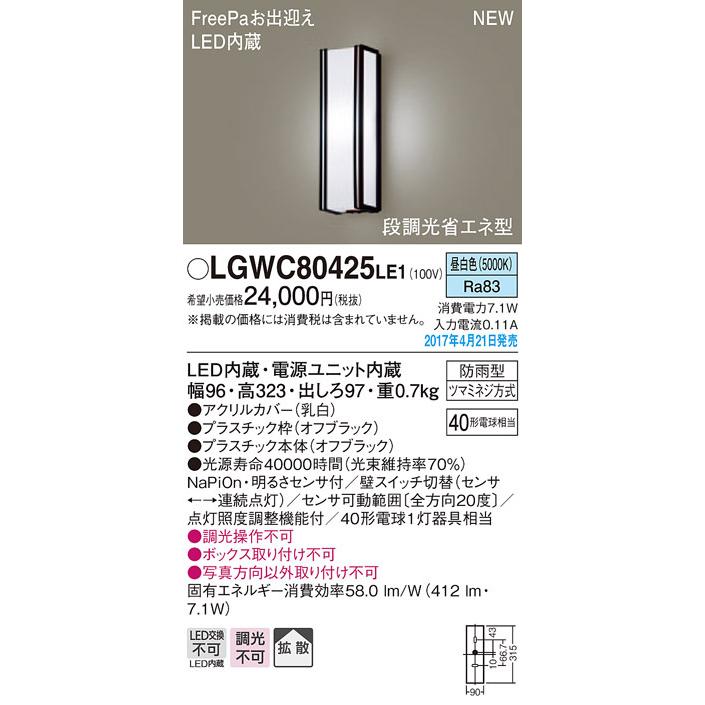 LGWC80425LE1 パナソニック FreePa 段調光省エネ型LEDポーチライト(7.1W、拡散タイプ、昼白色)