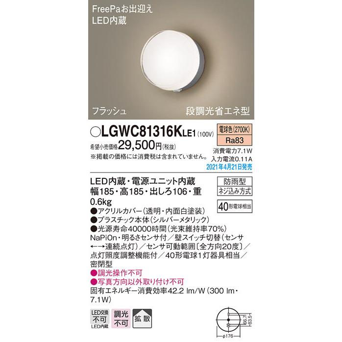 LGWC81316KLE1　パナソニック　FreePa・フラッシュ　LEDポーチライト　拡散　段調光省エネ型　電球色