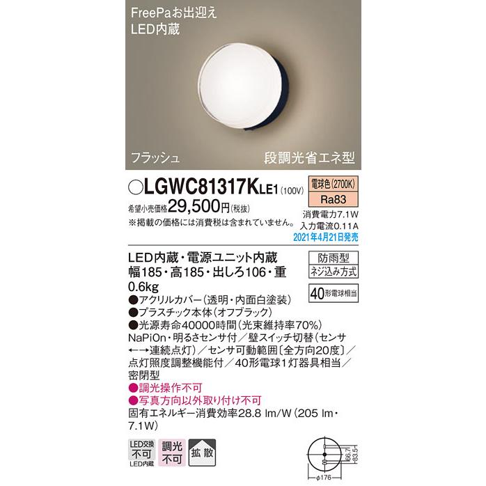 LGWC81317KLE1　パナソニック　FreePa・フラッシュ　段調光省エネ型　拡散　電球色　LEDポーチライト