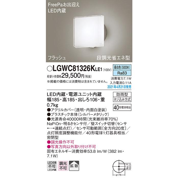 LGWC81326KLE1　パナソニック　FreePa・フラッシュ　段調光省エネ型　拡散　昼白色　LEDポーチライト