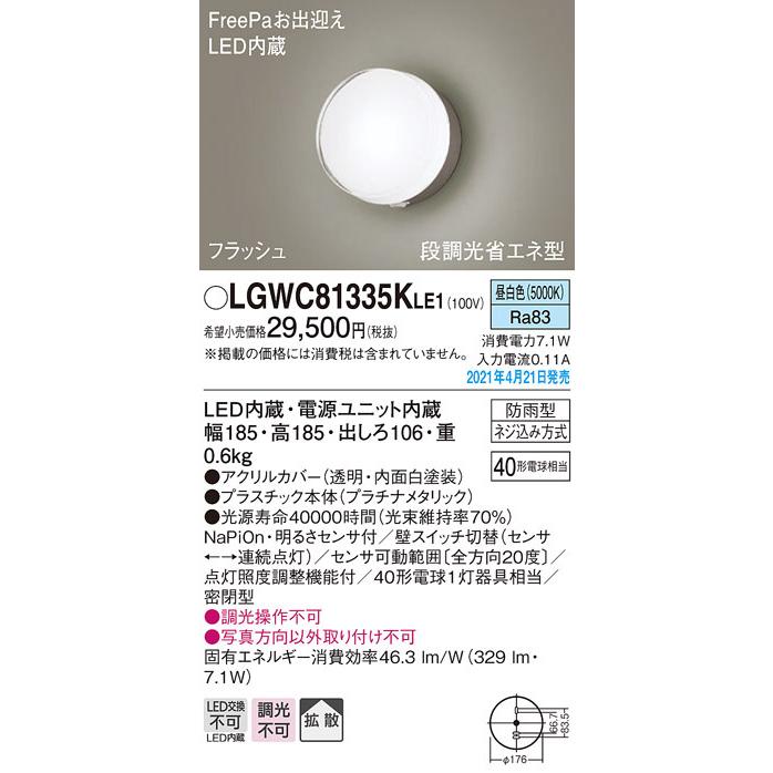LGWC81335KLE1 パナソニック FreePa・フラッシュ 段調光省エネ型 LEDポーチライト 拡散 昼白色