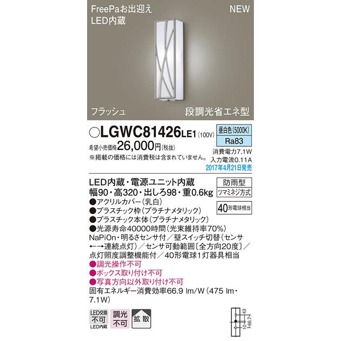 【名入れ無料】 LGWC81426LE1 段調光省エネ型LEDポーチライト(7.1W、拡散タイプ、昼白色) FreePa・フラッシュ パナソニック LED