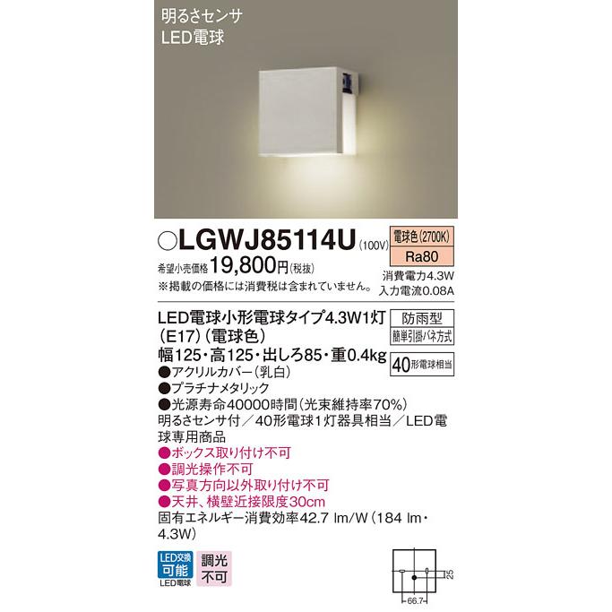 【再入荷！】 LGWJ85114U (電球色) 明るさセンサ型 ポーチライト パナソニック LED