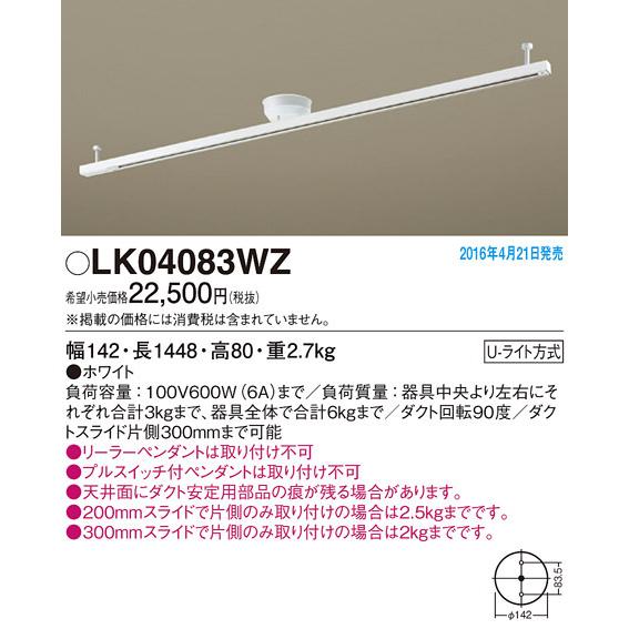 LK04083WZ パナソニック インテリアダクト(ロングタイプ)