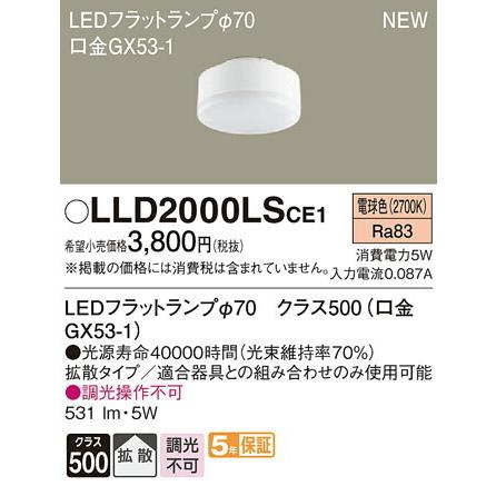 LLD2000LSCE1 パナソニック LEDフラットランプ(拡散、電球色、φ70)【LLD2000LCE1同等品】｜nagamono-taroto